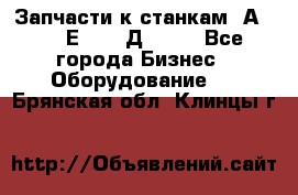 Запчасти к станкам 2А450, 2Е450, 2Д450   - Все города Бизнес » Оборудование   . Брянская обл.,Клинцы г.